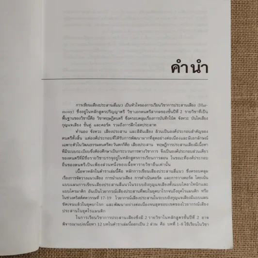 การเขียนเสียงประสานสี่แนว - ศาสตราจารย์ ดร.ณัชชา พันธุ์เจริญ รูปที่ 7
