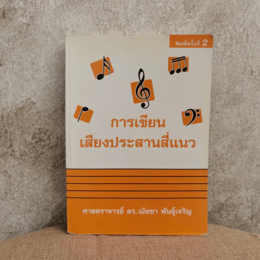 การเขียนเสียงประสานสี่แนว - ศาสตราจารย์ ดร.ณัชชา พันธุ์เจริญ รูปที่ 1