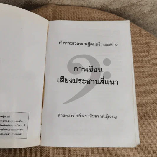 การเขียนเสียงประสานสี่แนว - ศาสตราจารย์ ดร.ณัชชา พันธุ์เจริญ รูปที่ 4
