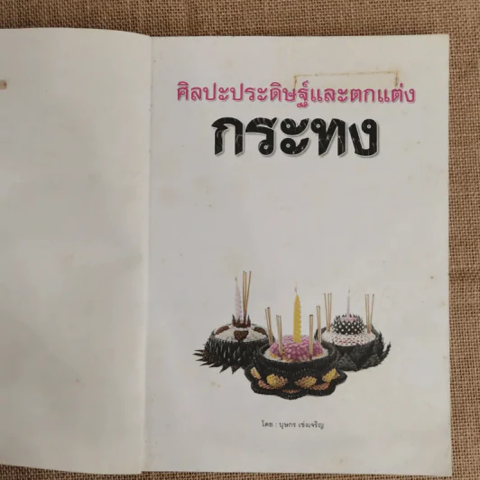 ศิลปะประดิษฐ์และตกแต่งกระทง สืบสานงานศิลป์ประเพณีไทย - บุษกร เข่งเจริญ รูปที่ 2