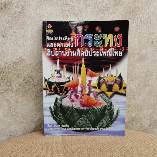 ศิลปะประดิษฐ์และตกแต่งกระทง สืบสานงานศิลป์ประเพณีไทย - บุษกร เข่งเจริญ รูปที่ 1