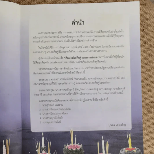 ศิลปะประดิษฐ์และตกแต่งกระทง สืบสานงานศิลป์ประเพณีไทย - บุษกร เข่งเจริญ รูปที่ 4