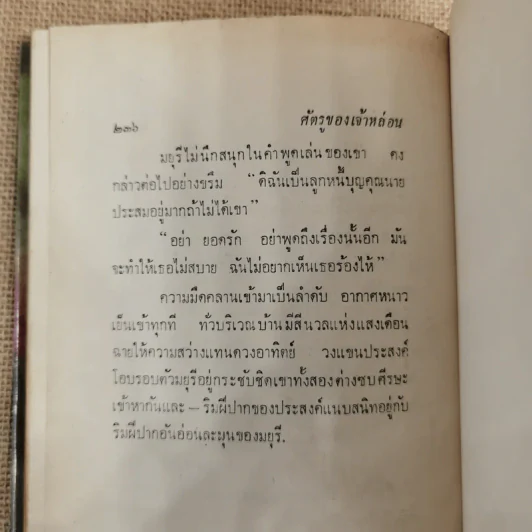 ศัตรูของเจ้าหล่อน - ดอกไม้สด รูปที่ 11