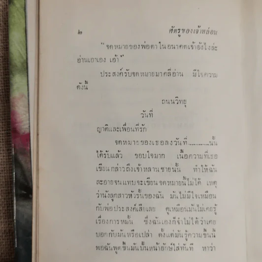 ศัตรูของเจ้าหล่อน - ดอกไม้สด รูปที่ 10