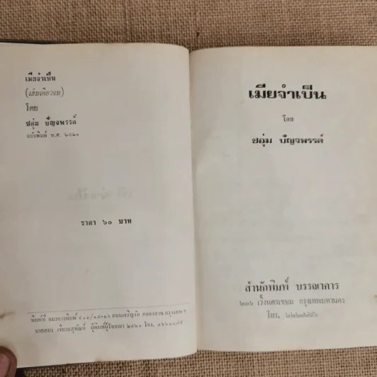 เมียจำเป็น - ชอุ่ม ปัญจพรรค์ รูปที่ 5