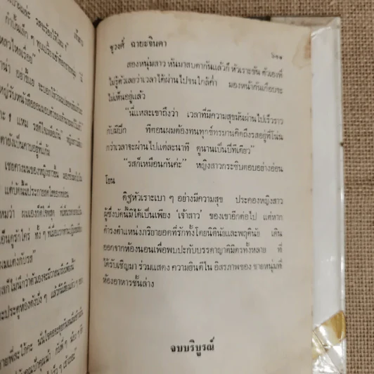 เจ้าสาว - ชูวงศ์ ฉายะจินดา รูปที่ 8