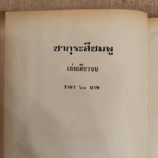 ซากุระสีชมพู - ชูวงศ์ ฉายะจินดา รูปที่ 5