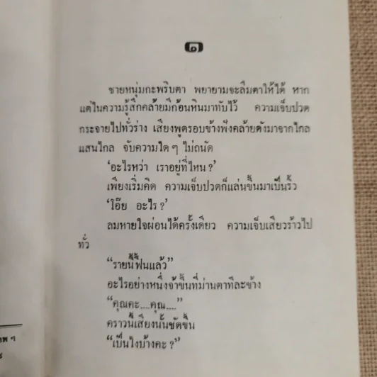 วันที่รอคอย - ทมยันตี รูปที่ 8