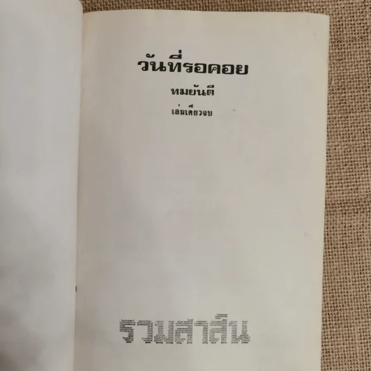 วันที่รอคอย - ทมยันตี รูปที่ 6