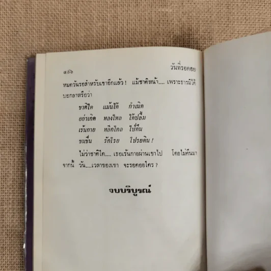 วันที่รอคอย - ทมยันตี รูปที่ 9