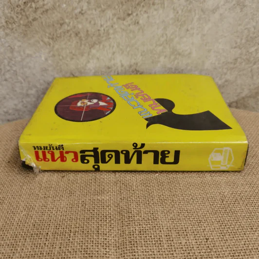 แนวสุดท้าย - ทมยันตี รูปที่ 2