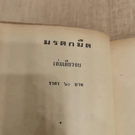 มรดกมืด - ชูวงศ์ ฉายะจินดา รูปที่ 5