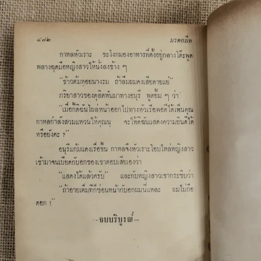มรดกมืด - ชูวงศ์ ฉายะจินดา รูปที่ 8
