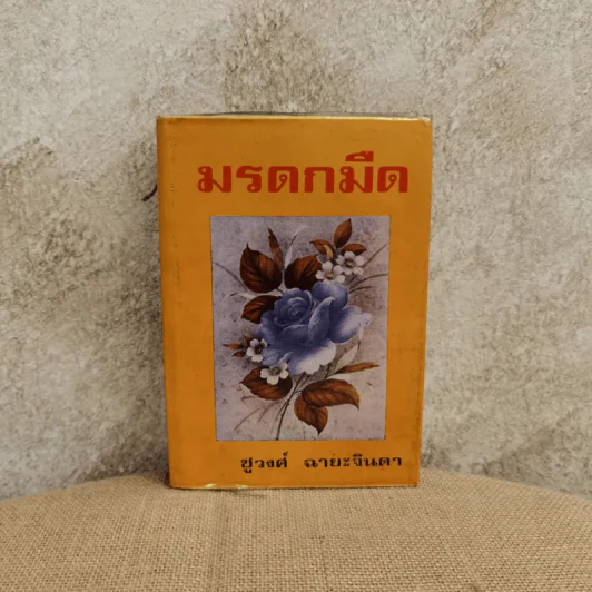 มรดกมืด - ชูวงศ์ ฉายะจินดา รูปที่ 1