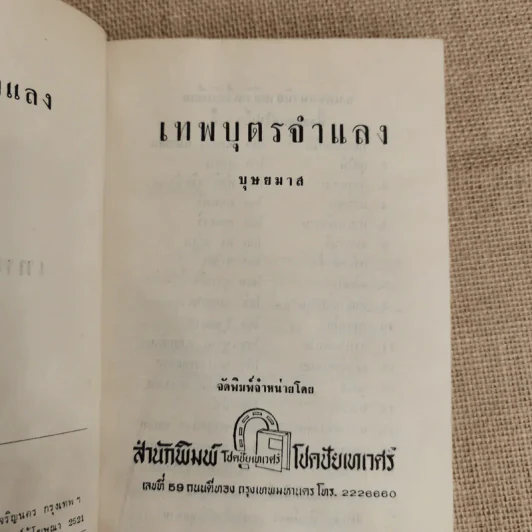 เทพบุตรจำแลง - บุษยมาส รูปที่ 6