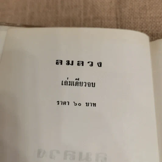 ลมลวง - ชูวงศ์ ฉายะจินดา รูปที่ 5