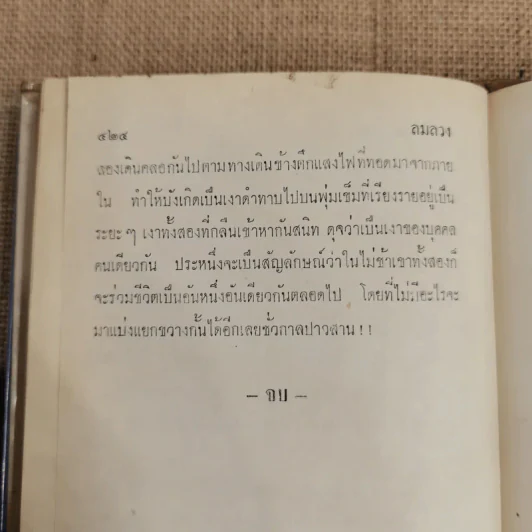 ลมลวง - ชูวงศ์ ฉายะจินดา รูปที่ 8