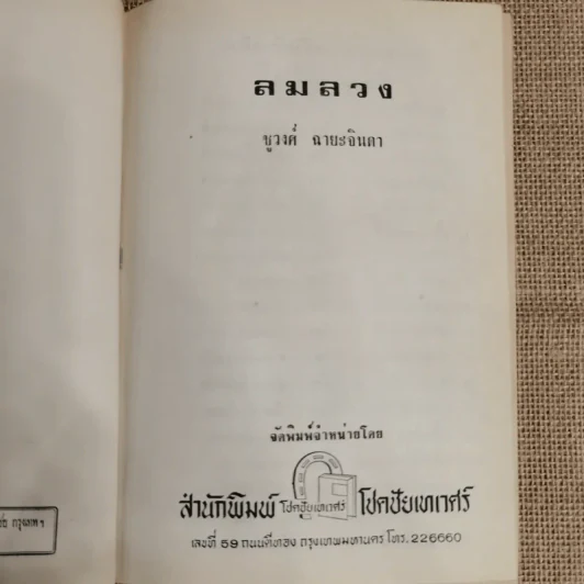 ลมลวง - ชูวงศ์ ฉายะจินดา รูปที่ 6