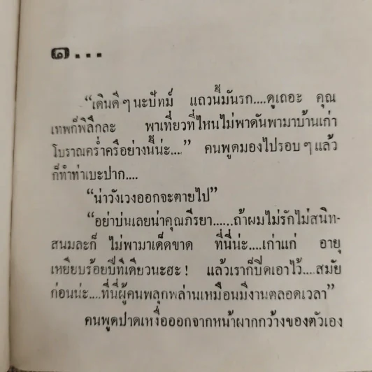 ปีศาจน้ำผึ้ง - ชลาลัย รูปที่ 6