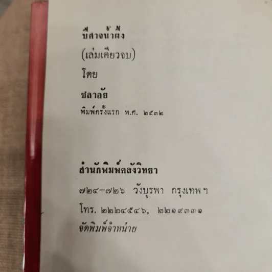 ปีศาจน้ำผึ้ง - ชลาลัย รูปที่ 5