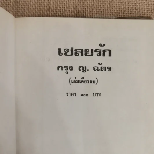 เชลยรัก - กรุง ญ ฉัตร รูปที่ 5