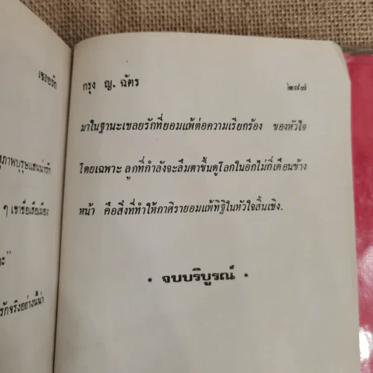 เชลยรัก - กรุง ญ ฉัตร รูปที่ 7