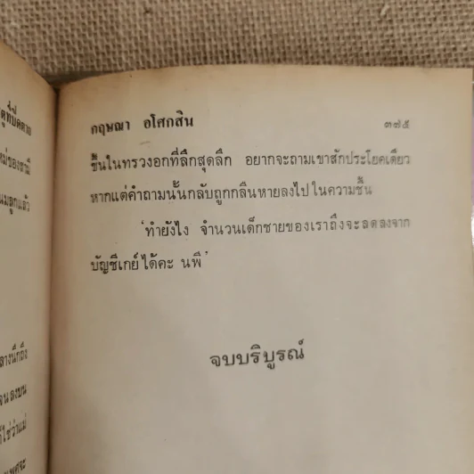 ประตูที่ปิดตาย - กฤษณา อโศกสิน รูปที่ 8