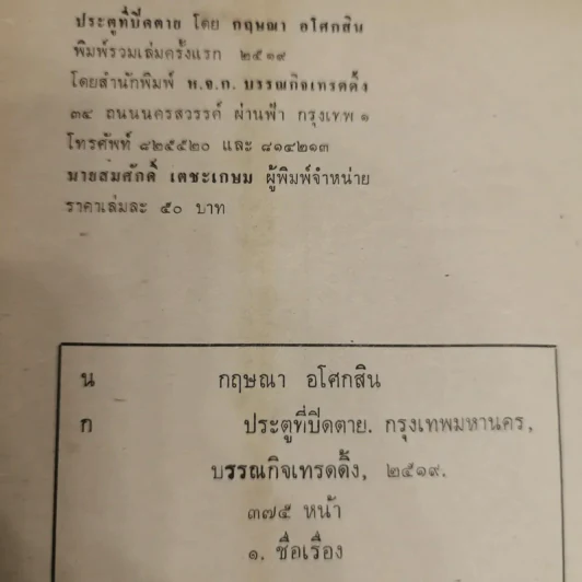 ประตูที่ปิดตาย - กฤษณา อโศกสิน รูปที่ 5