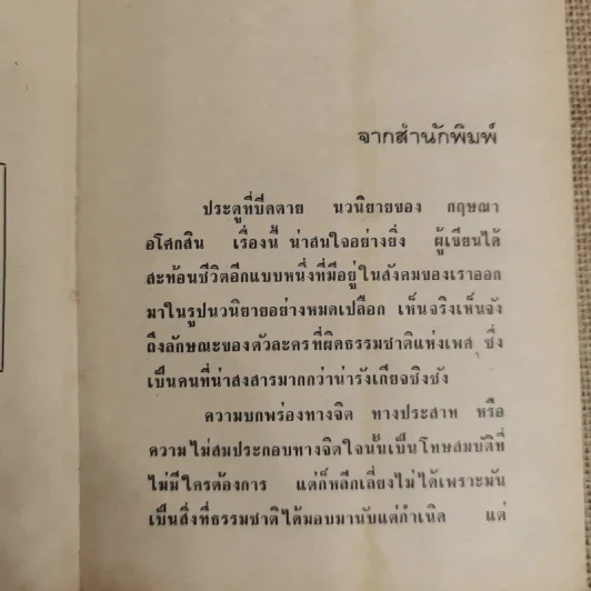 ประตูที่ปิดตาย - กฤษณา อโศกสิน รูปที่ 6