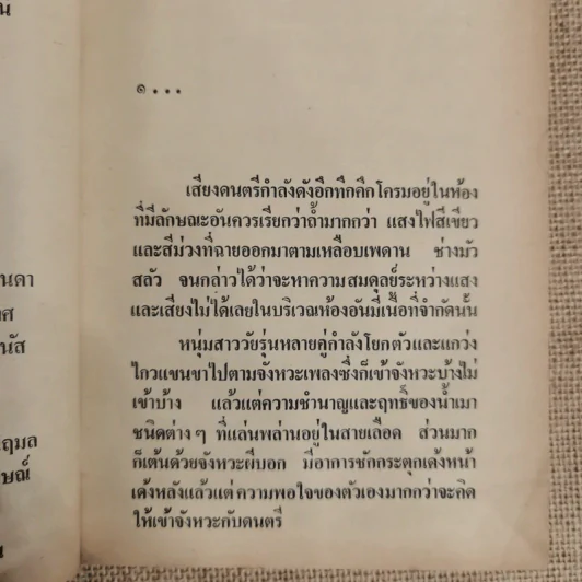 กามเทพหลงทาง - ชูวงศ์ ฉายะจินดา รูปที่ 7