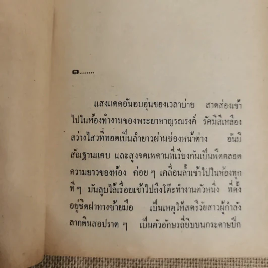มายาสวาท - ชูวงศ์ ฉายะจินดา รูปที่ 7