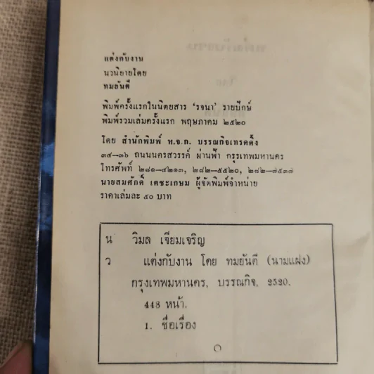 แต่งกับงาน - ทมยันตี รูปที่ 6
