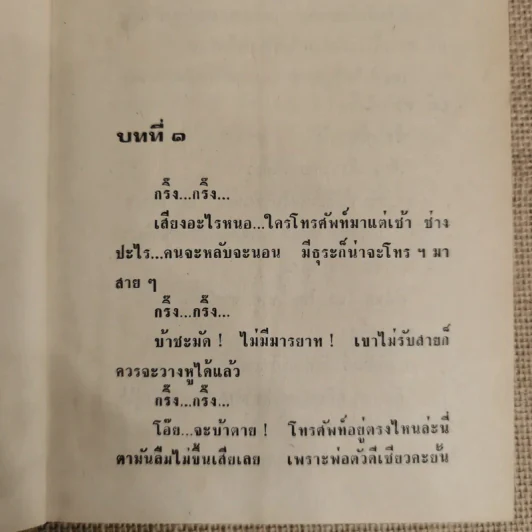 แต่งกับงาน - ทมยันตี รูปที่ 8