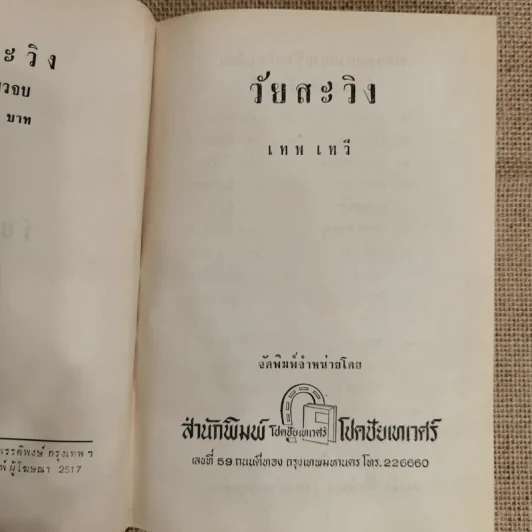 วัยสะวิง - เทพ เทวี รูปที่ 6