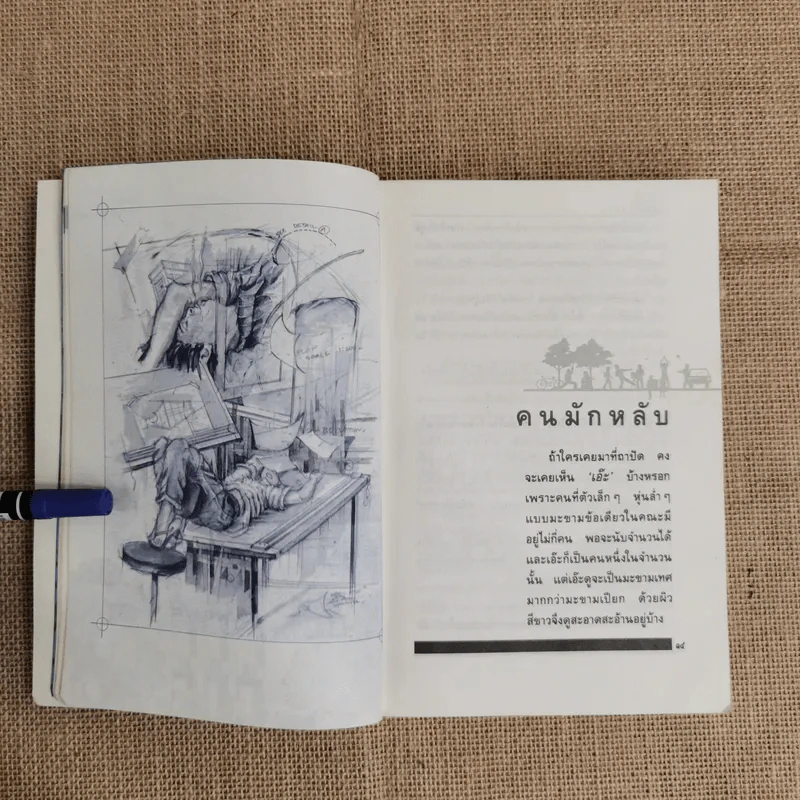 รวมเรื่องสั้นชุด ว้าวุ่น - ปินดา โพสยะ รูปที่ 11