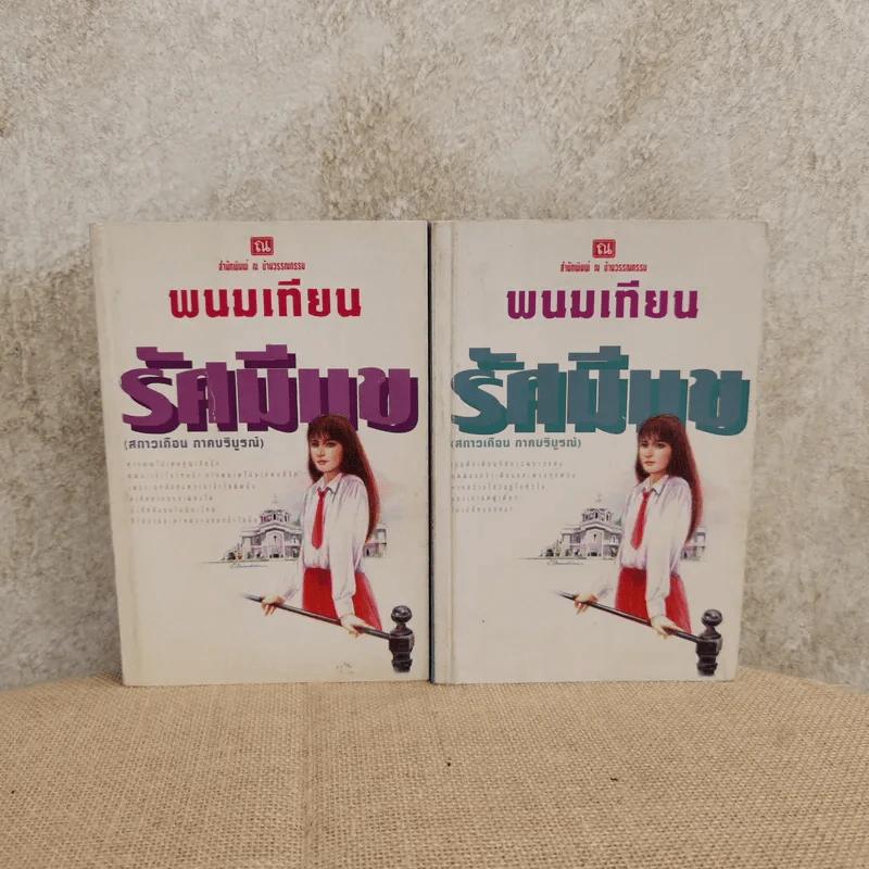 รัศมีแข 2 เล่มจบ - พนมเทียน รูปที่ 1