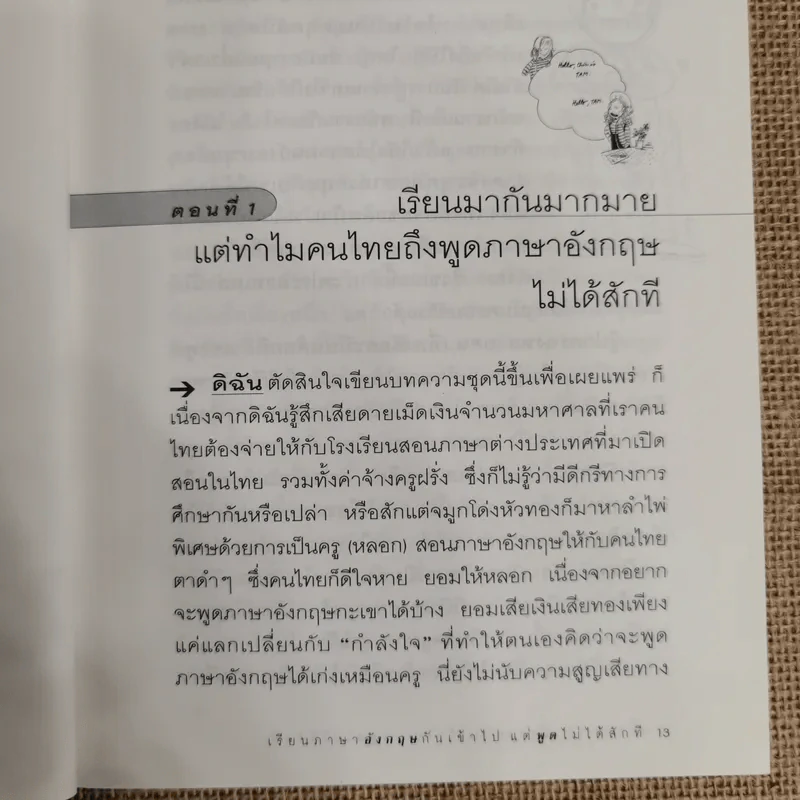 เรียนภาษาอังกฤษกันเข้าไปแต่พูดไม่ได้สักที เล่ม 1 - ครูเคท รูปที่ 10