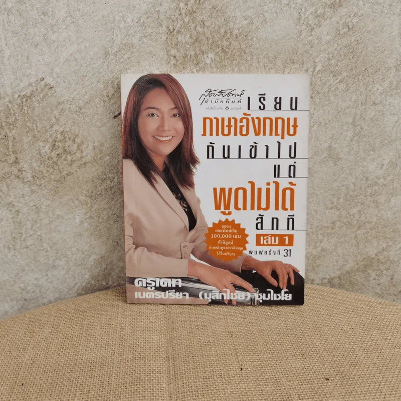 เรียนภาษาอังกฤษกันเข้าไปแต่พูดไม่ได้สักที เล่ม 1 - ครูเคท รูปที่ 1