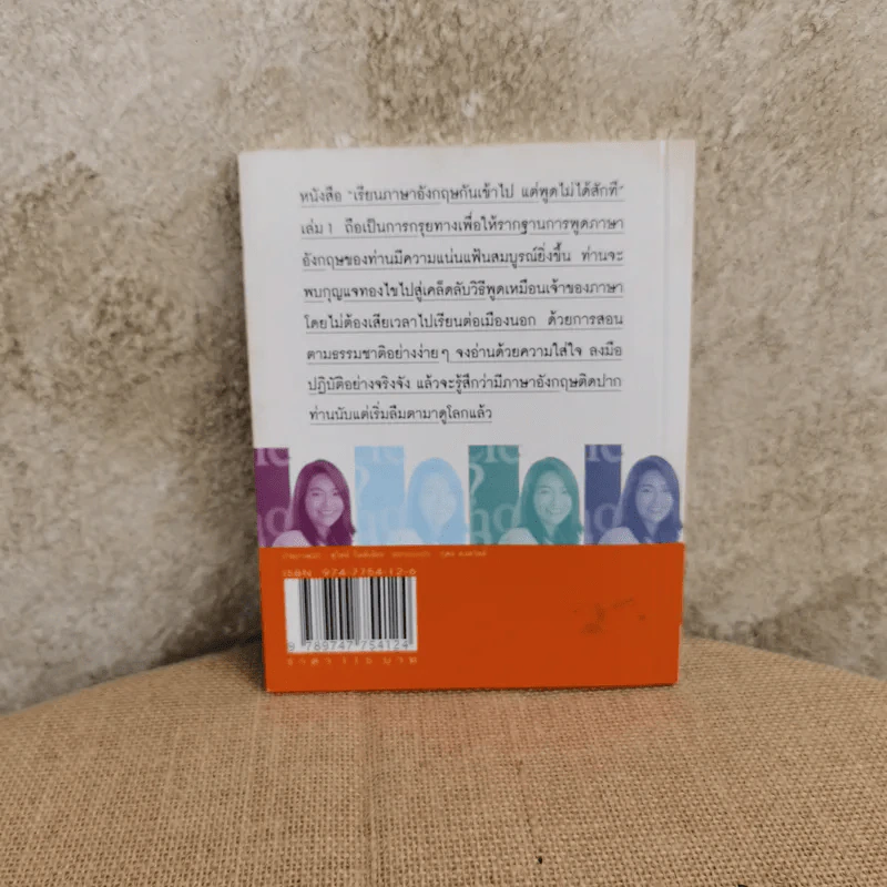 เรียนภาษาอังกฤษกันเข้าไปแต่พูดไม่ได้สักที เล่ม 1 - ครูเคท รูปที่ 4