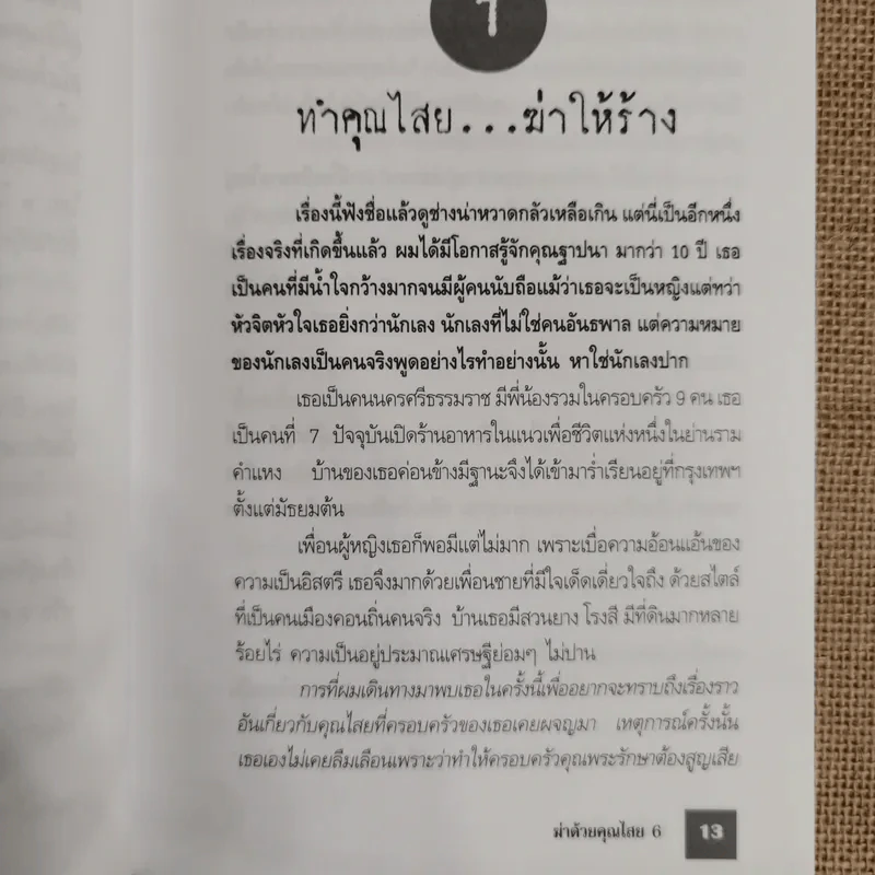 ฆ่าด้วยคุณไสย 6 - ราช รามัญ รูปที่ 7