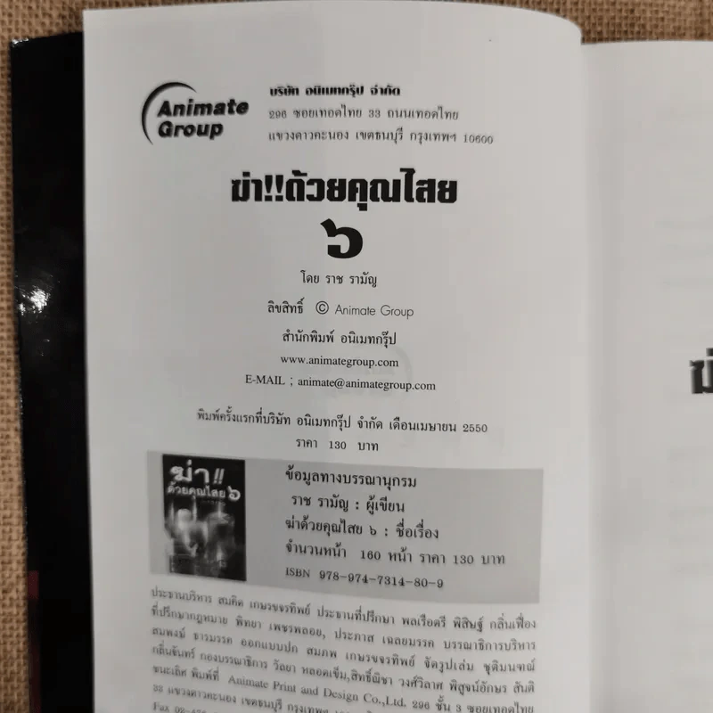 ฆ่าด้วยคุณไสย 6 - ราช รามัญ รูปที่ 6