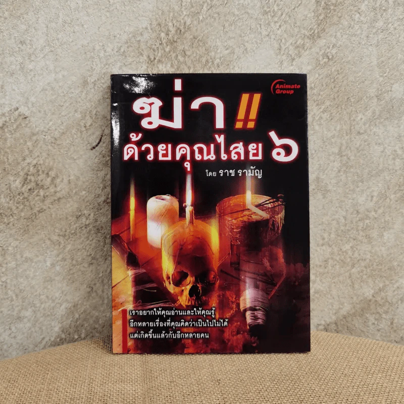 ฆ่าด้วยคุณไสย 6 - ราช รามัญ รูปที่ 1