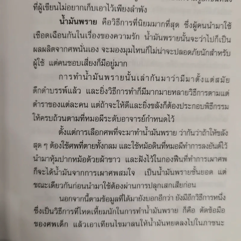ฆ่าด้วยคุณไสย 5 - ราช รามัญ รูปที่ 9