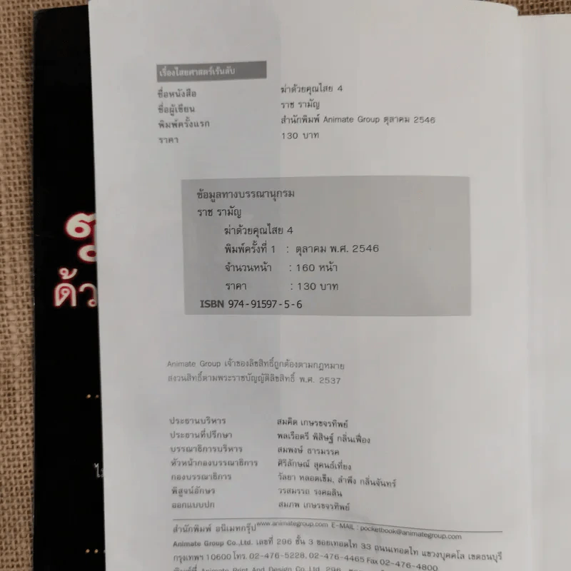 ฆ่าด้วยคุณไสย 4 - ราช รามัญ รูปที่ 5