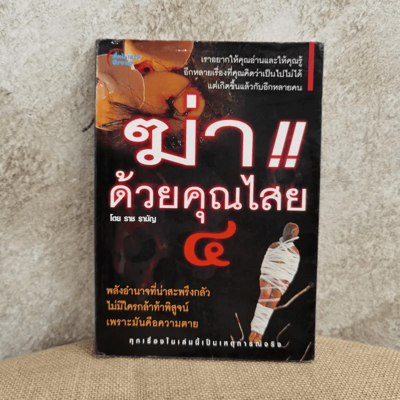 ฆ่าด้วยคุณไสย 4 - ราช รามัญ รูปที่ 1