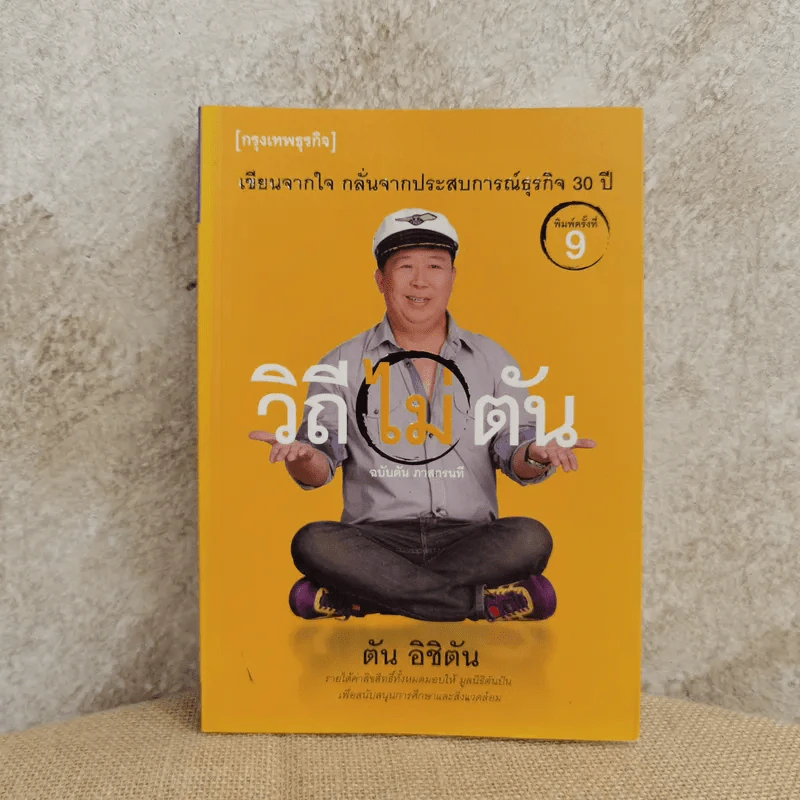 วิถีไม่ตัน ฉบับตัน ภาสกรนที รูปที่ 1