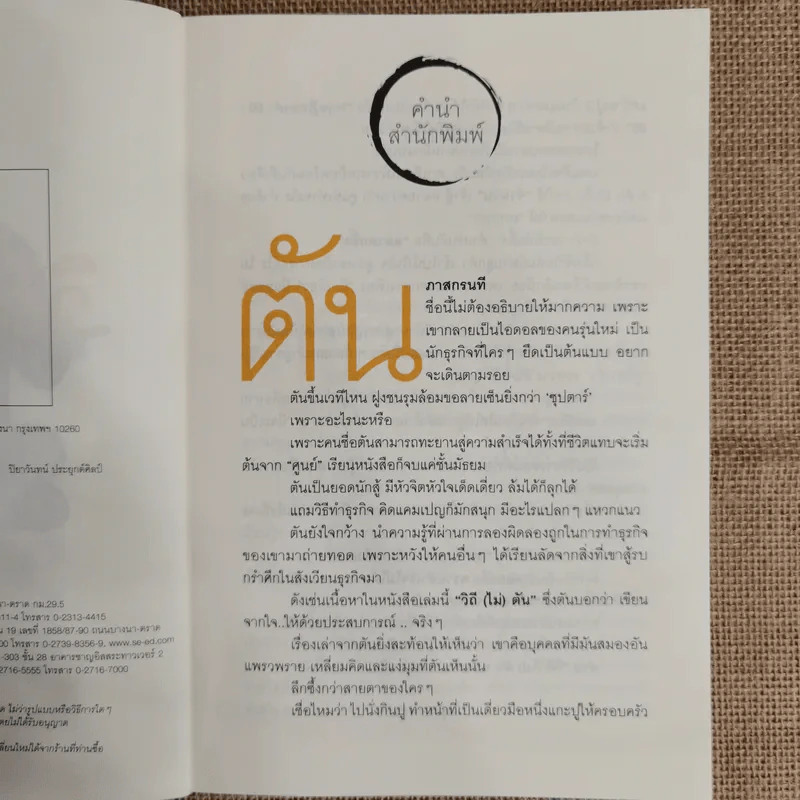 วิถีไม่ตัน ฉบับตัน ภาสกรนที รูปที่ 7
