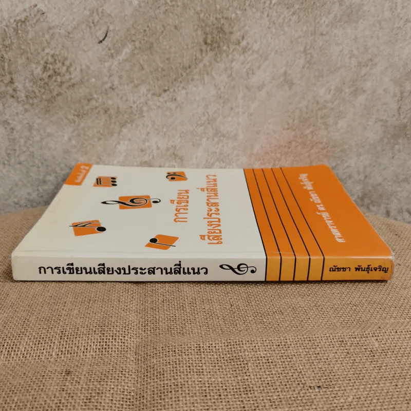 การเขียนเสียงประสานสี่แนว - ศาสตราจารย์ ดร.ณัชชา พันธุ์เจริญ รูปที่ 2