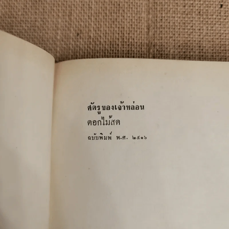ศัตรูของเจ้าหล่อน - ดอกไม้สด รูปที่ 6