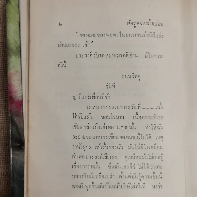 ศัตรูของเจ้าหล่อน - ดอกไม้สด รูปที่ 10